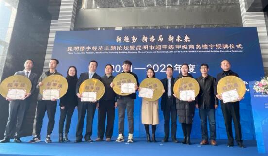 昆明市超甲級寫字樓授牌儀式 昆明市超甲級寫字樓授牌儀式