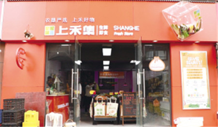 潤城八區(qū)門口的“上禾集”生鮮店 潤城八區(qū)門口的“上禾集”生鮮店