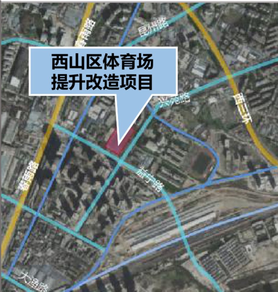 西山區體育場提升改造項目位置示意圖,項目西側距離地鐵站僅三百米 西山區體育場提升改造項目位置示意圖,項目西側距離地鐵站僅三百米