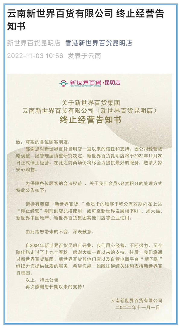 11月20日終止經(jīng)營!再見了,陪伴昆明人19年的新世界百貨 11月20日終止經(jīng)營!再見了,陪伴昆明人19年的新世界百貨