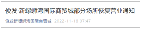 昆明新螺螄灣國際商貿城部分場所恢復營業 昆明新螺螄灣國際商貿城部分場所恢復營業