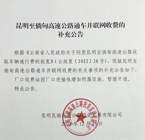 注意!昆倘高速公路廠口收費站暫緩開通 注意!昆倘高速公路廠口收費站暫緩開通