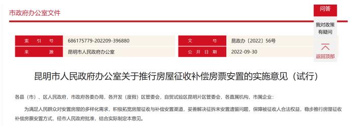 今年9月底,昆明出臺了“房票安置實施意見”(試行) 今年9月底,昆明出臺了“房票安置實施意見”(試行)