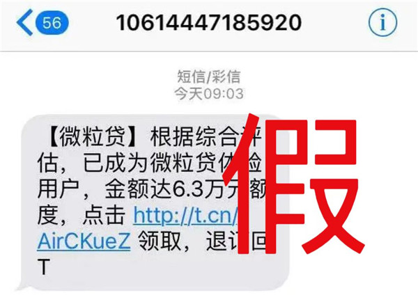 “微粒貸”有App啦?假的!昆明已有人被騙2.5萬元 “微粒貸”有App啦?假的!昆明已有人被騙2.5萬元