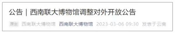 限流預約!西南聯大博物館3月8日起對外開放 限流預約!西南聯大博物館3月8日起對外開放