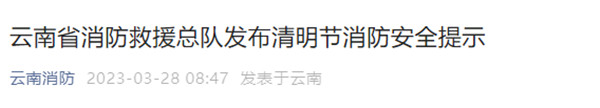 速看!云南消防發(fā)布最新安全提示 速看!云南消防發(fā)布最新安全提示