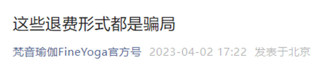 記者在網(wǎng)絡平臺搜索了昆明的兩家梵音瑜伽連鎖店,顯示的狀態(tài)仍然為閉店歇業(yè)。一位昆明梵音瑜伽連鎖店的工作人員告訴記者,據(jù)他們了解,昆明地區(qū)并無類似的“退費安排”,同時也提到,最近有很多騙子打著梵音瑜伽退費的旗號,在網(wǎng)絡上讓學員們進行退費,他曾在朋友圈里發(fā)布過提示,提醒學員謹防上當受騙。 記者在網(wǎng)絡平臺搜索了昆明的兩家梵音瑜伽連鎖店,顯示的狀態(tài)仍然為閉店歇業(yè)。一位昆明梵音瑜伽連鎖店的工作人員告訴記者,據(jù)他們了解,昆明地區(qū)并無類似的“退費安排”,同時也提到,最近有很多騙子打著梵音瑜伽退費的旗號,在網(wǎng)絡上讓學員們進行退費,他曾在朋友圈里發(fā)布過提示,提醒學員謹防上當受騙。