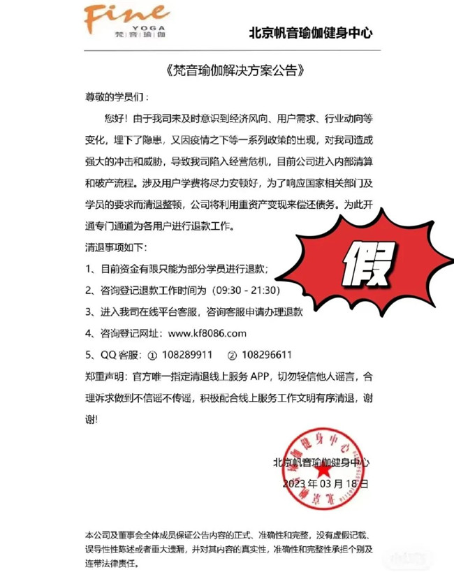記者在網(wǎng)絡平臺搜索了昆明的兩家梵音瑜伽連鎖店,顯示的狀態(tài)仍然為閉店歇業(yè)。一位昆明梵音瑜伽連鎖店的工作人員告訴記者,據(jù)他們了解,昆明地區(qū)并無類似的“退費安排”,同時也提到,最近有很多騙子打著梵音瑜伽退費的旗號,在網(wǎng)絡上讓學員們進行退費,他曾在朋友圈里發(fā)布過提示,提醒學員謹防上當受騙。 記者在網(wǎng)絡平臺搜索了昆明的兩家梵音瑜伽連鎖店,顯示的狀態(tài)仍然為閉店歇業(yè)。一位昆明梵音瑜伽連鎖店的工作人員告訴記者,據(jù)他們了解,昆明地區(qū)并無類似的“退費安排”,同時也提到,最近有很多騙子打著梵音瑜伽退費的旗號,在網(wǎng)絡上讓學員們進行退費,他曾在朋友圈里發(fā)布過提示,提醒學員謹防上當受騙。