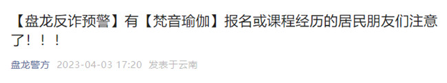 已有多人中招!昆明警方發(fā)布重要提醒 已有多人中招!昆明警方發(fā)布重要提醒