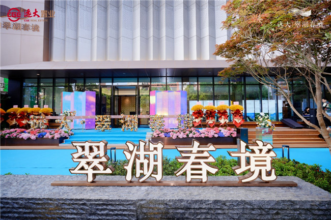 久仰翠湖 品鑒春境|傾城所向,遠大·翠湖春境盛大開放 久仰翠湖 品鑒春境|傾城所向,遠大·翠湖春境盛大開放