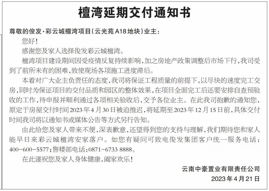 俊發彩云城檀灣地塊延期交付通知書 俊發彩云城檀灣地塊延期交付通知書