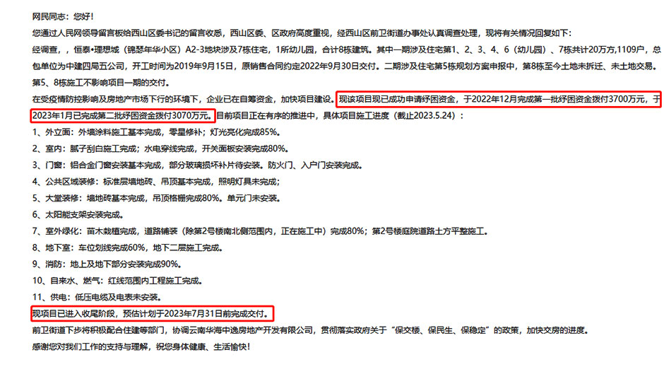 官方答復,恒泰理想城計劃7月31日前完成交付 官方答復,恒泰理想城計劃7月31日前完成交付