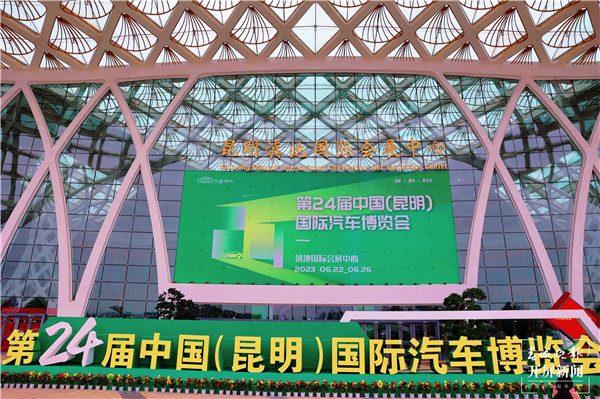第二十四屆中國昆明國際汽車博覽會盛大開幕 第二十四屆中國昆明國際汽車博覽會盛大開幕