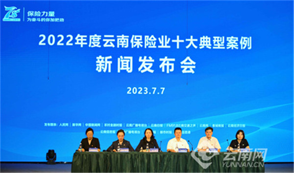 云南省發布“2022年度云南保險業十大典型案例” 云南省發布“2022年度云南保險業十大典型案例”