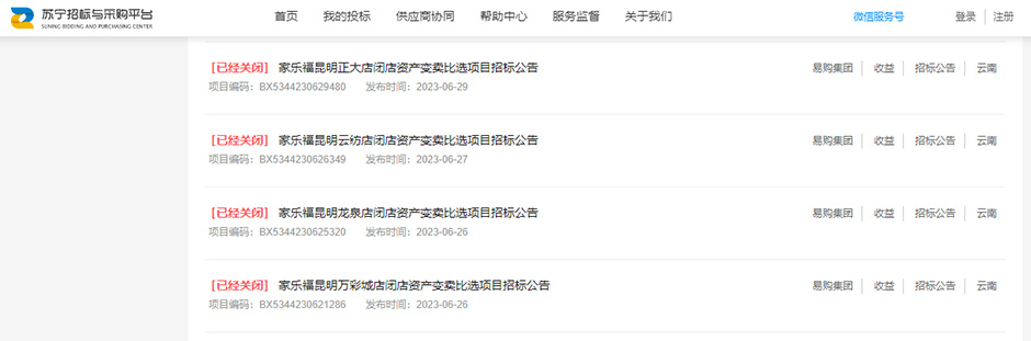 蘇寧已著手變賣昆明4個家樂福閉店資產 蘇寧已著手變賣昆明4個家樂福閉店資產