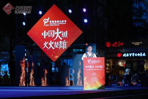 云南楚雄2023彝族火把節推介會在昆舉行 云南楚雄2023彝族火把節推介會在昆舉行