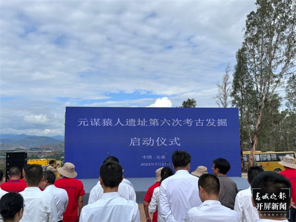 元謀猿人遺址第六次考古發掘正式啟動 元謀猿人遺址第六次考古發掘正式啟動
