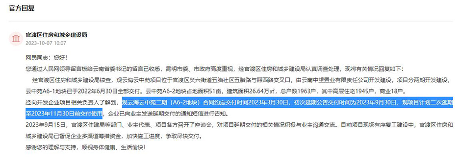 官方答復俊發觀云海云中苑二期再次延期至11月底前交付 官方答復俊發觀云海云中苑二期再次延期至11月底前交付