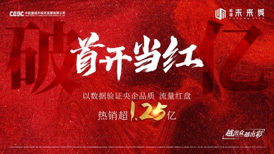 能建未來城首開破億 能建未來城首開破億