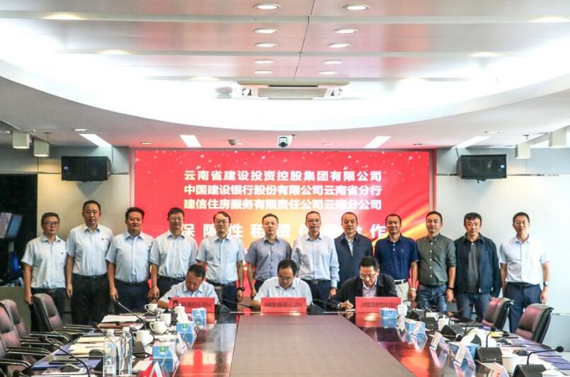 云南建投積極拓展保租房業(yè)務(wù)(圖為建投與建行簽署保租房融資、建設(shè)、運(yùn)營協(xié)議) 云南建投積極拓展保租房業(yè)務(wù)(圖為建投與建行簽署保租房融資、建設(shè)、運(yùn)營協(xié)議)