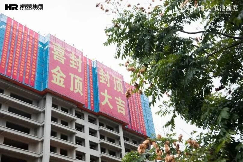 海榮滇池瀾庭首開不到一個月,就完成了7#封頂 海榮滇池瀾庭首開不到一個月,就完成了7#封頂