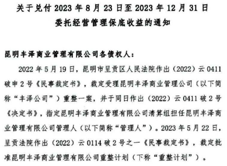 置信廣場重整后已經開始向商鋪投資人支付委托管理保底收益 置信廣場重整后已經開始向商鋪投資人支付委托管理保底收益