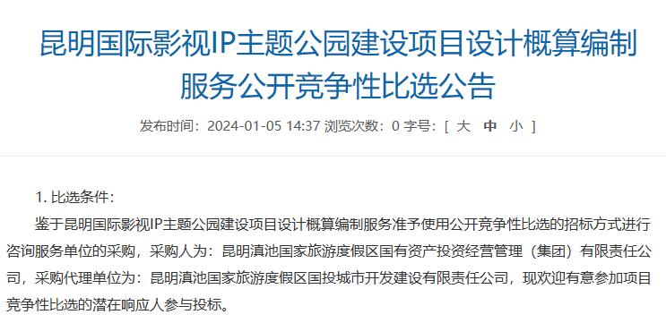 在最新公告中,項目名稱變成了昆明國際影視IP主題樂園 在最新公告中,項目名稱變成了昆明國際影視IP主題樂園