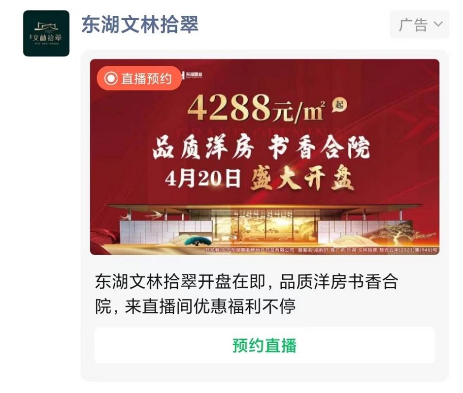 東湖文林拾翠即將開盤(圖自朋友圈投放廣告) 東湖文林拾翠即將開盤(圖自朋友圈投放廣告)