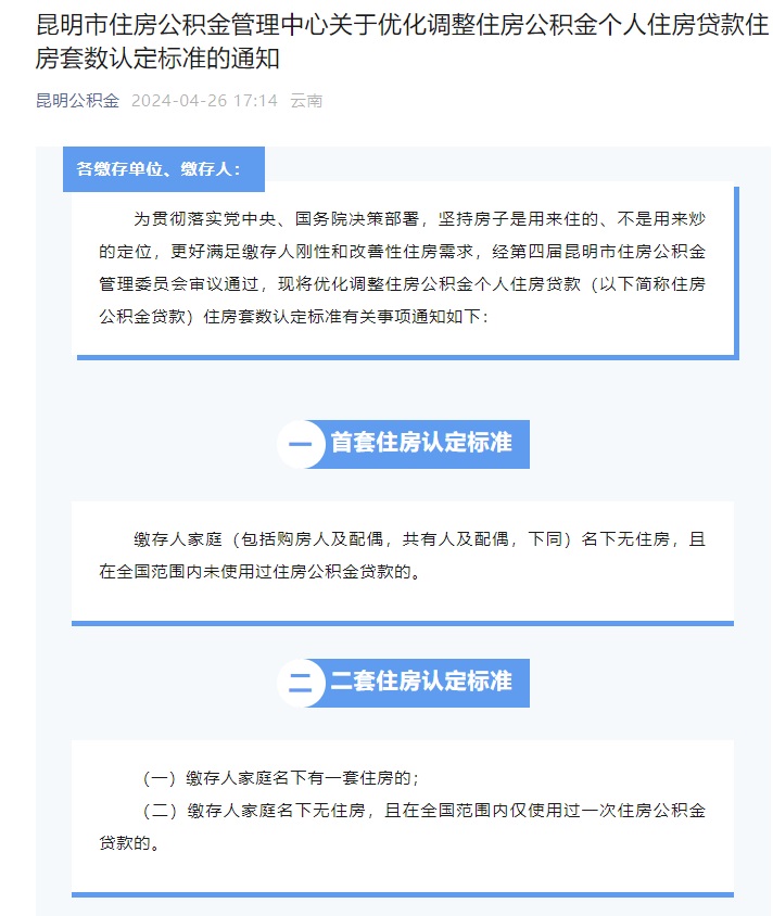昆明公積金新政來了:不再將個(gè)人商業(yè)性住房貸款記錄納入認(rèn)定范圍 昆明公積金新政來了:不再將個(gè)人商業(yè)性住房貸款記錄納入認(rèn)定范圍
