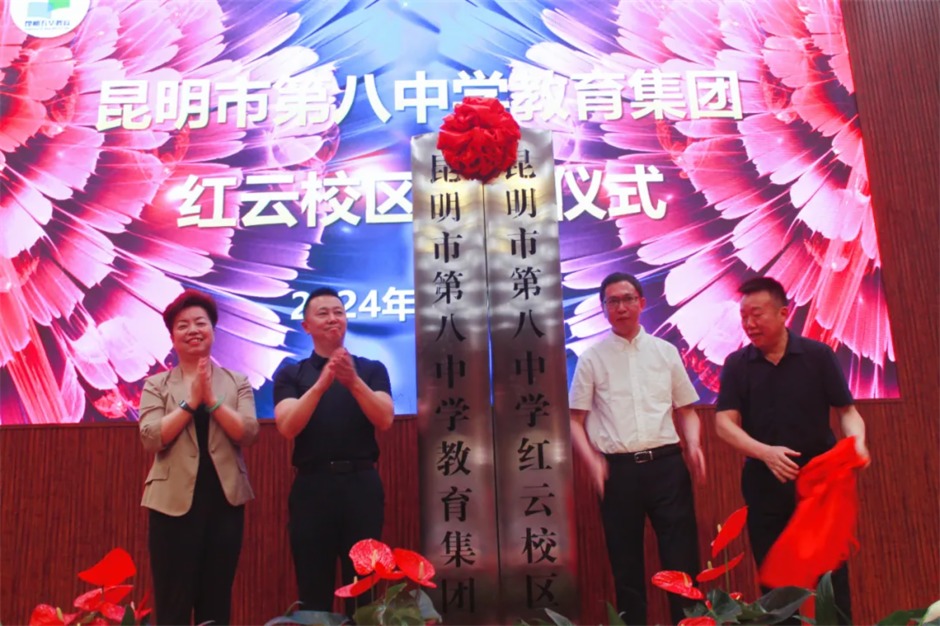昆八中教育集團(tuán)紅云校區(qū)(昆28中新校區(qū))揭牌儀式 昆八中教育集團(tuán)紅云校區(qū)(昆28中新校區(qū))揭牌儀式