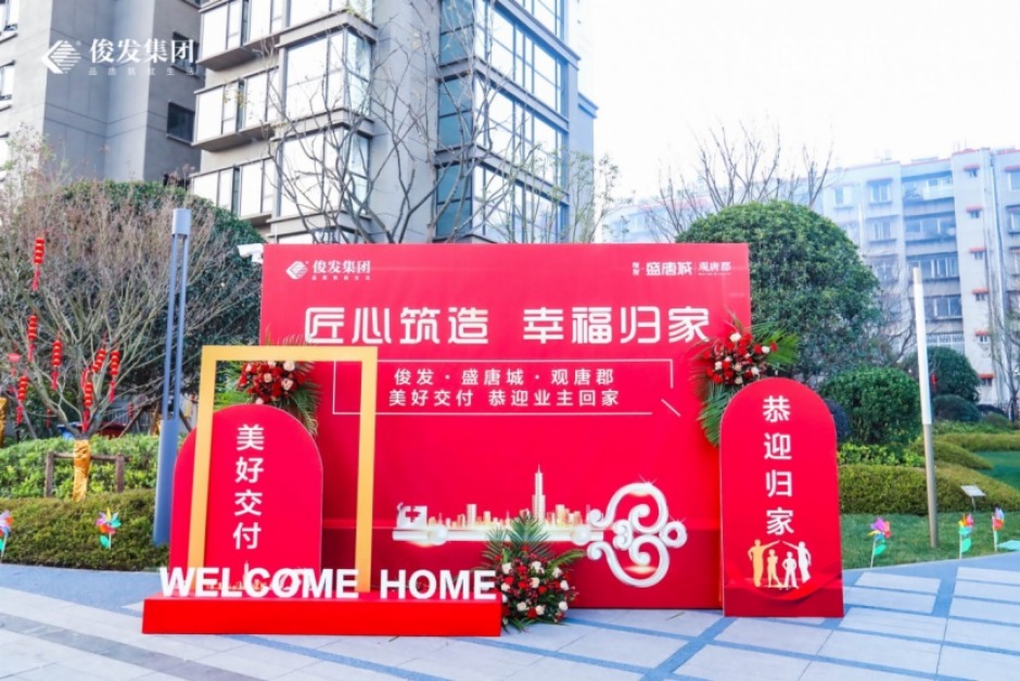 2024年俊發又交付4253套住宅 2024年俊發又交付4253套住宅