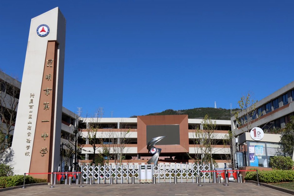 昆一中山海實(shí)驗(yàn)學(xué)校 昆一中山海實(shí)驗(yàn)學(xué)校