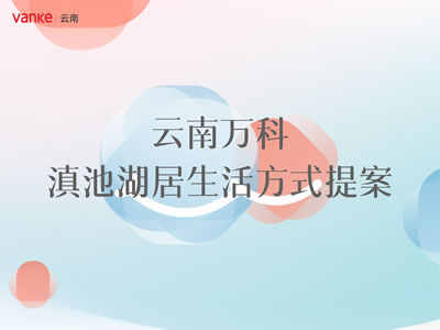 云南萬科滇池湖居生活方式提案