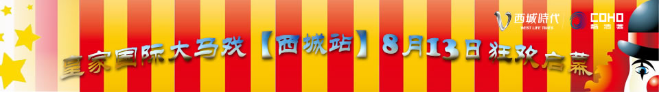 西城時代大馬戲首演直播